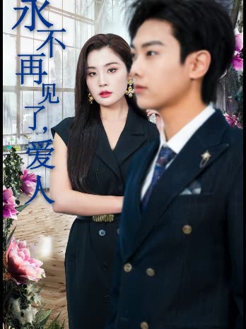 永不再见了,爱人封面