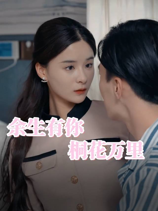 余生有你 桐花万里封面