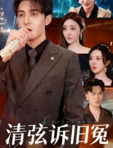清弦诉旧冤封面