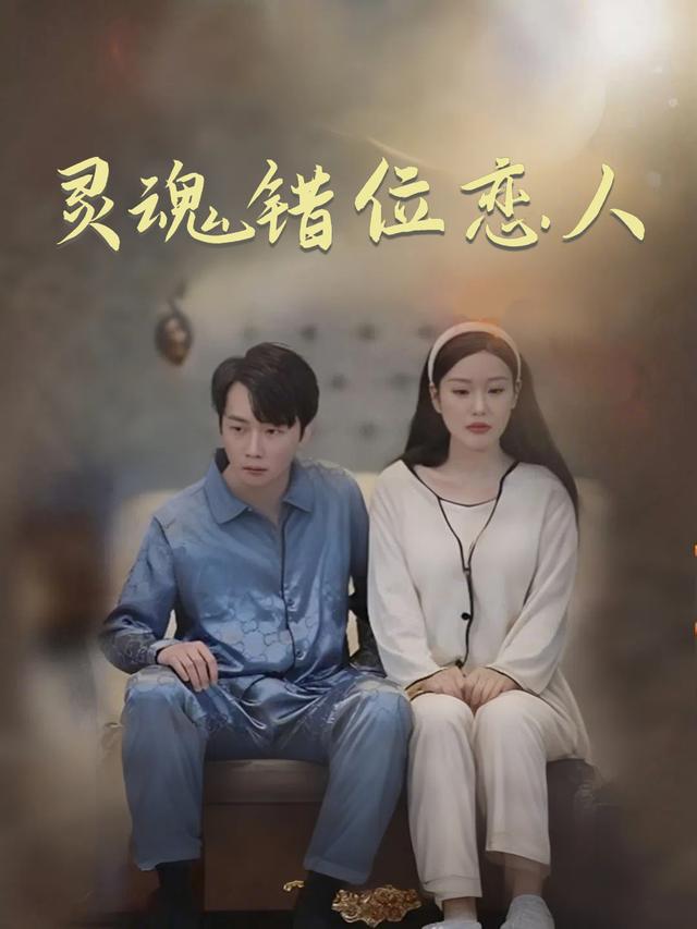 灵魂错位恋人封面
