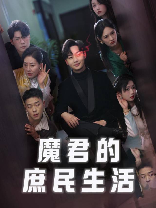 魔君的庶民生活封面