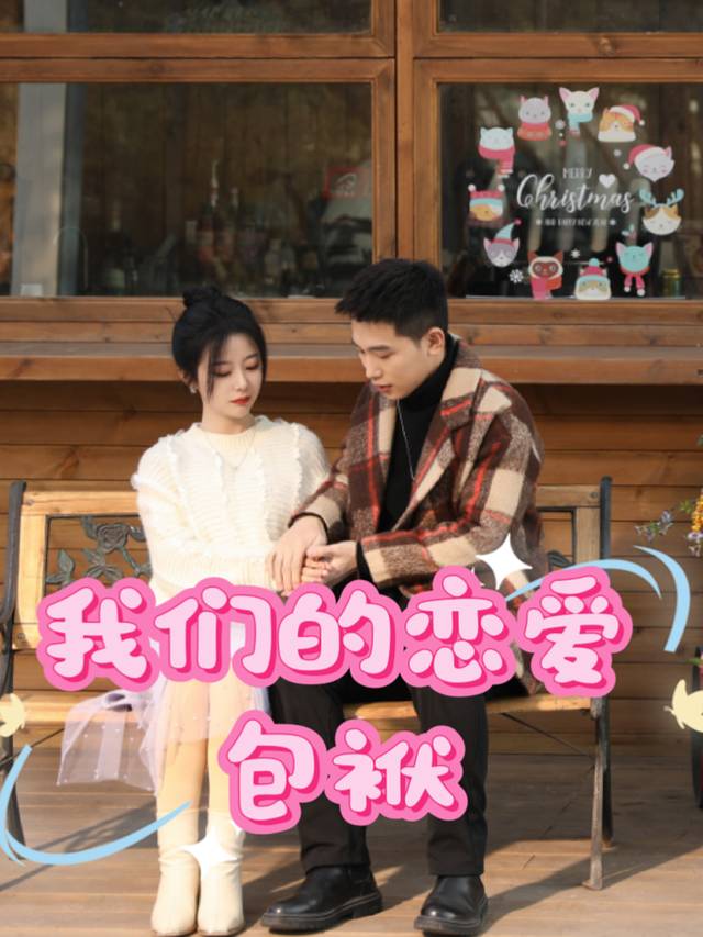 我们的恋爱包袱封面