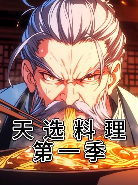 天选料理第一季封面