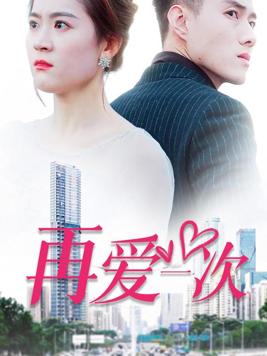 再爱一次封面
