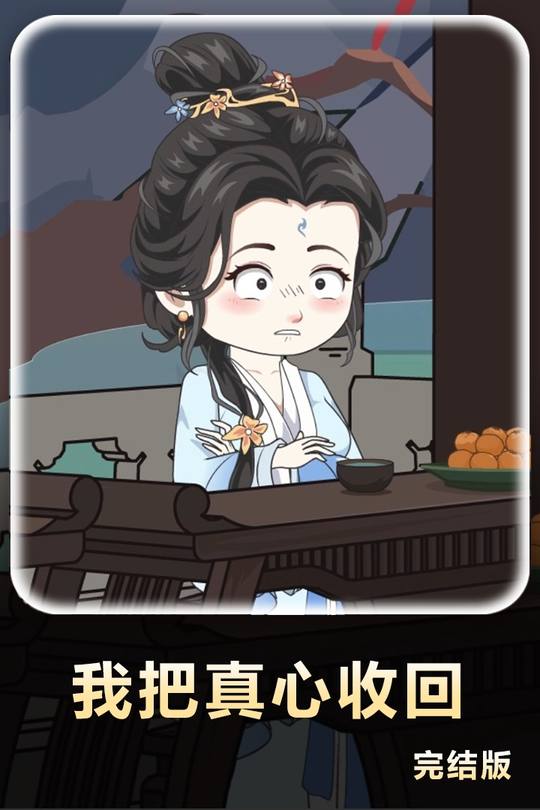 我把真心收回封面