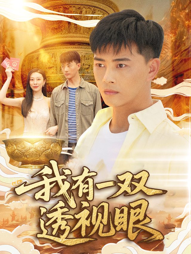 我有一双透视眼封面