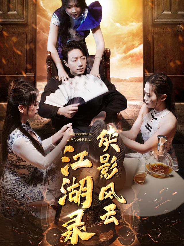 侠影风云江湖录封面