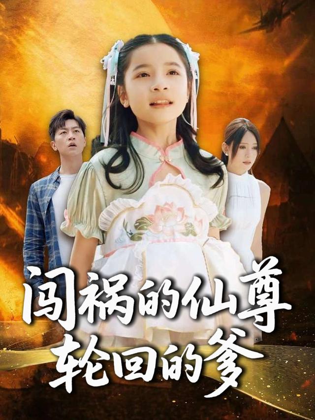 闯祸的仙尊,轮回的爹封面