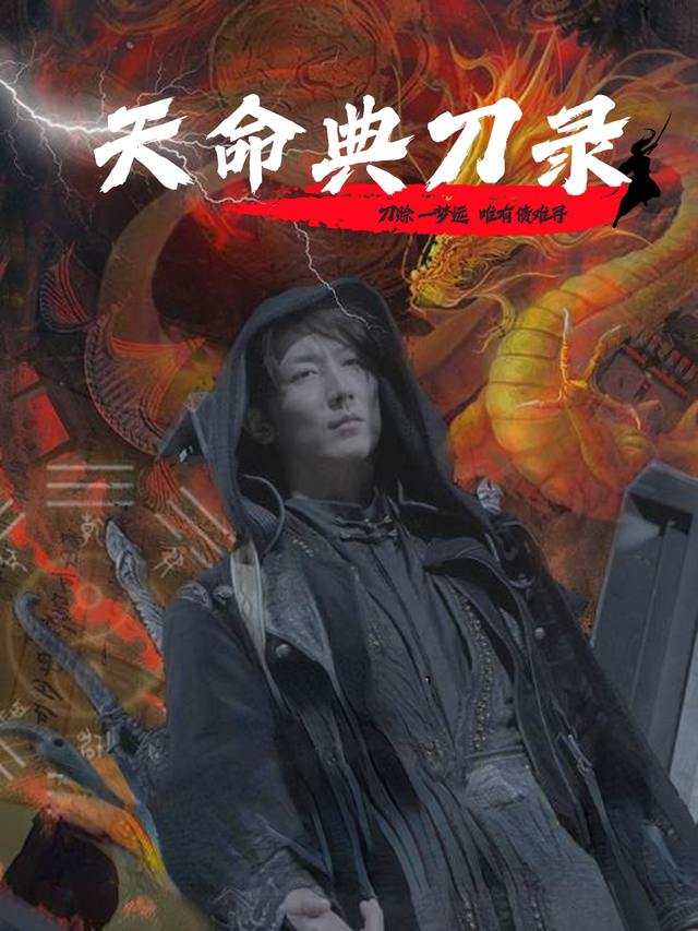 天命典刀录封面