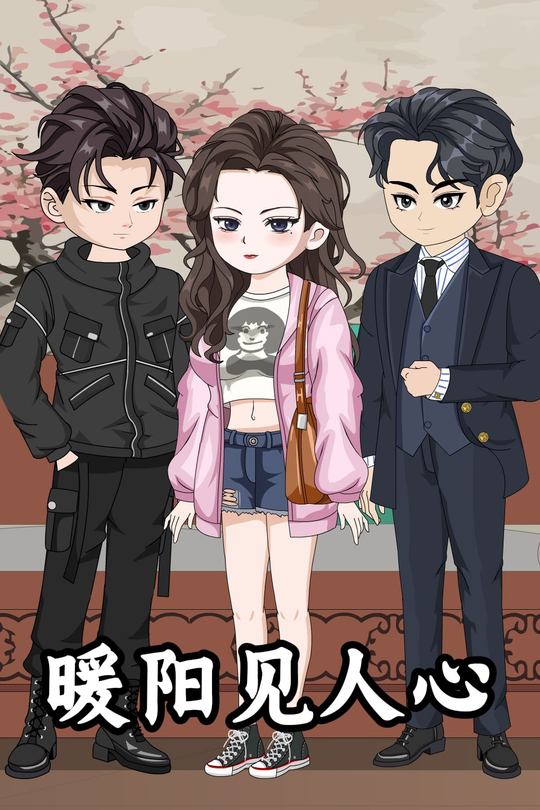 暖阳见人心封面
