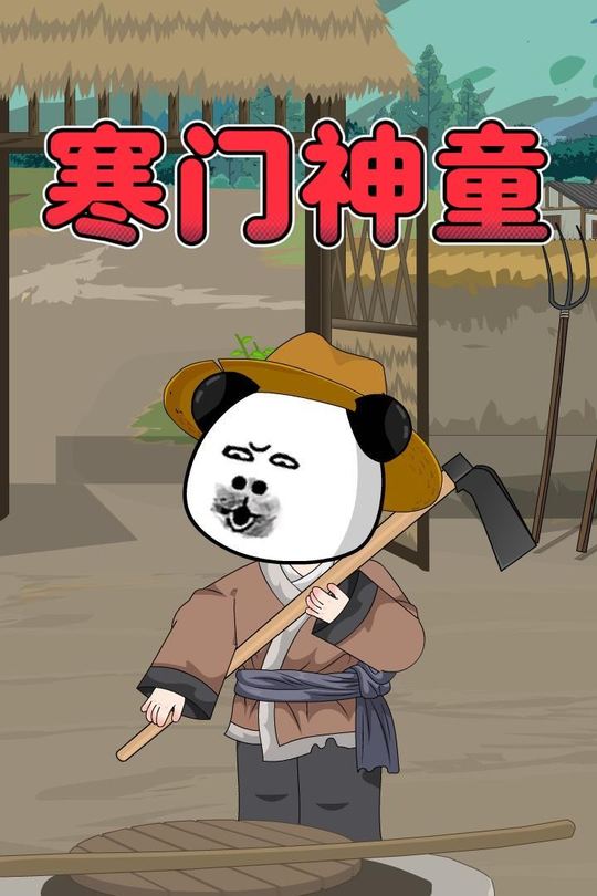 寒门神童封面