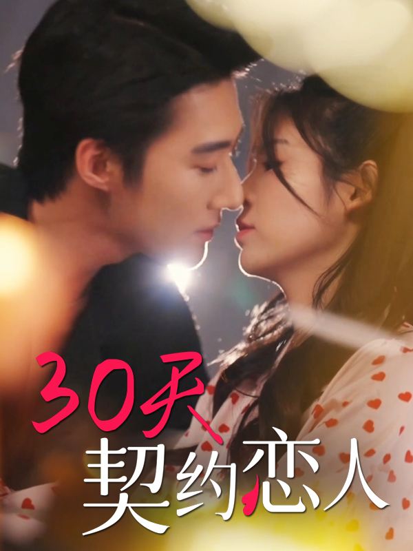30天契约恋人封面