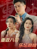 重返八零乐坛巅峰封面