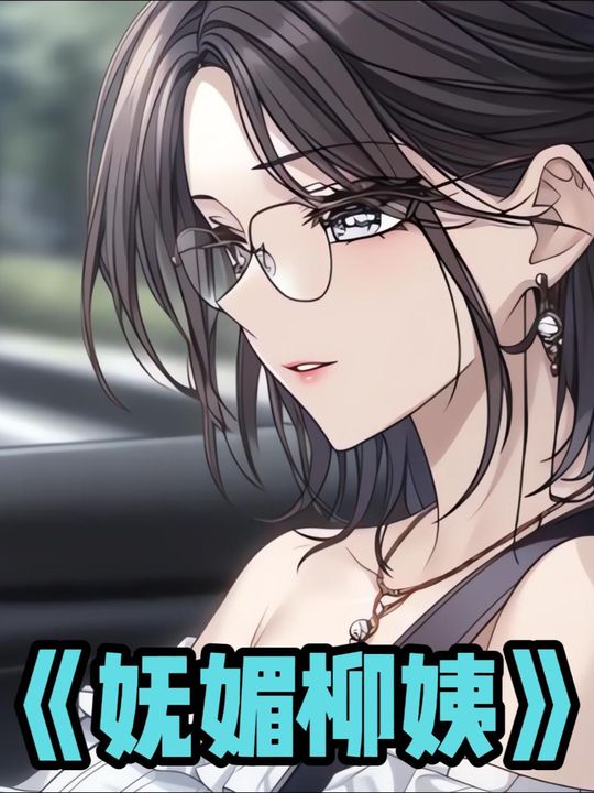 妩媚柳姨封面