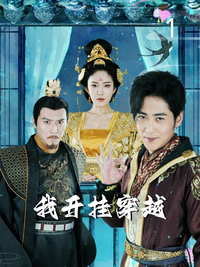 我开挂穿越封面