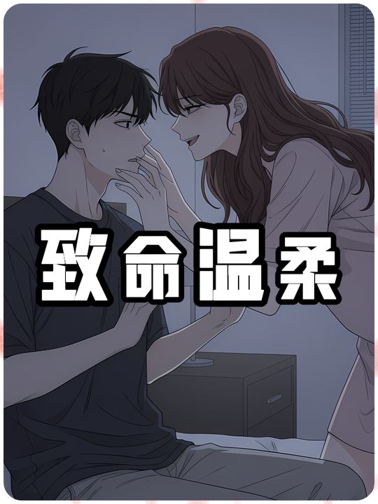 致命温柔封面