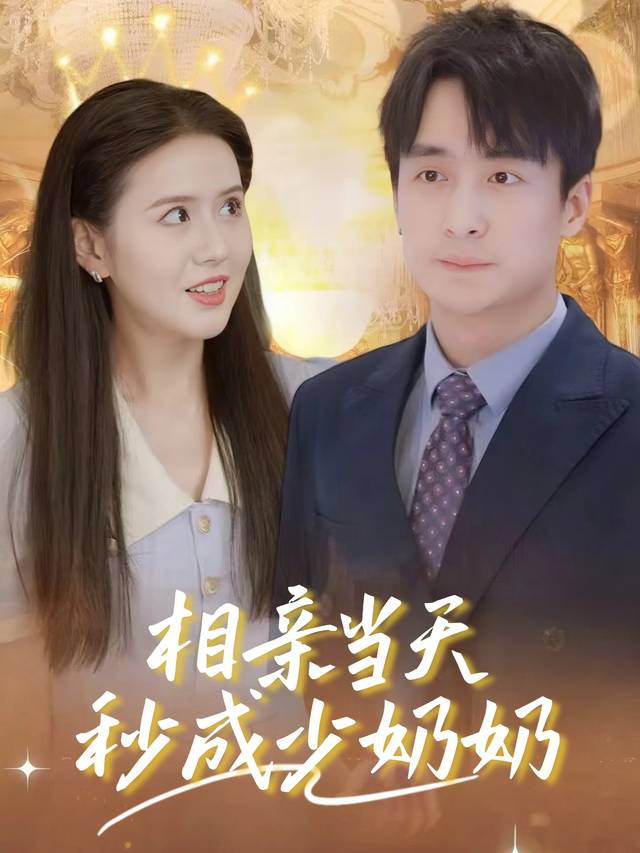 相亲当天秒成少奶奶封面