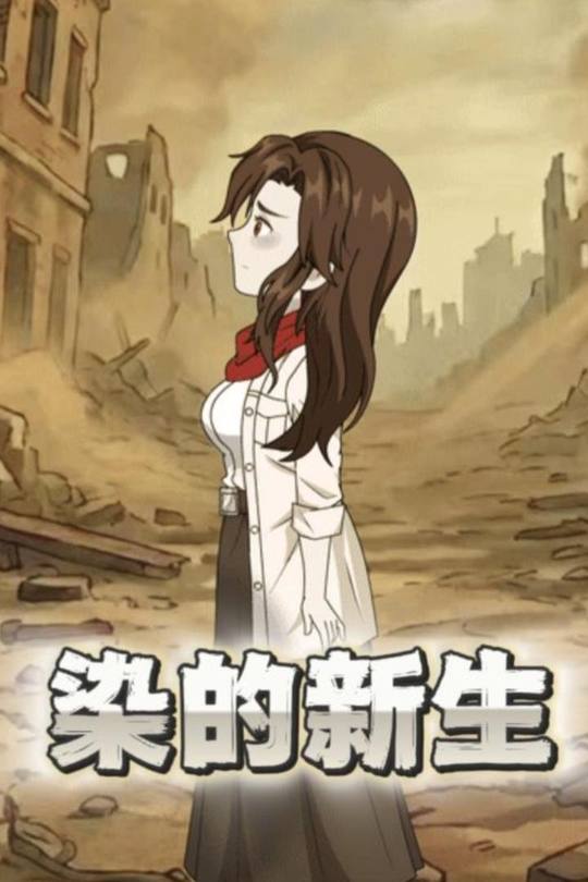 染的新生封面