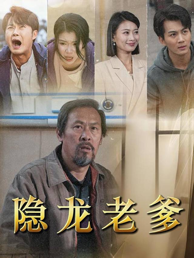 隐龙老爹封面