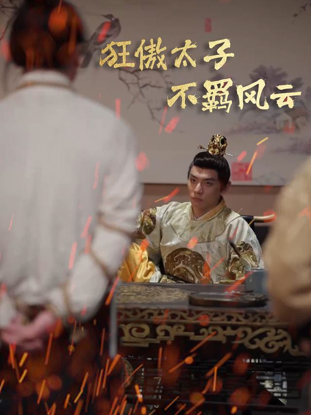 狂傲太子不羁风云封面