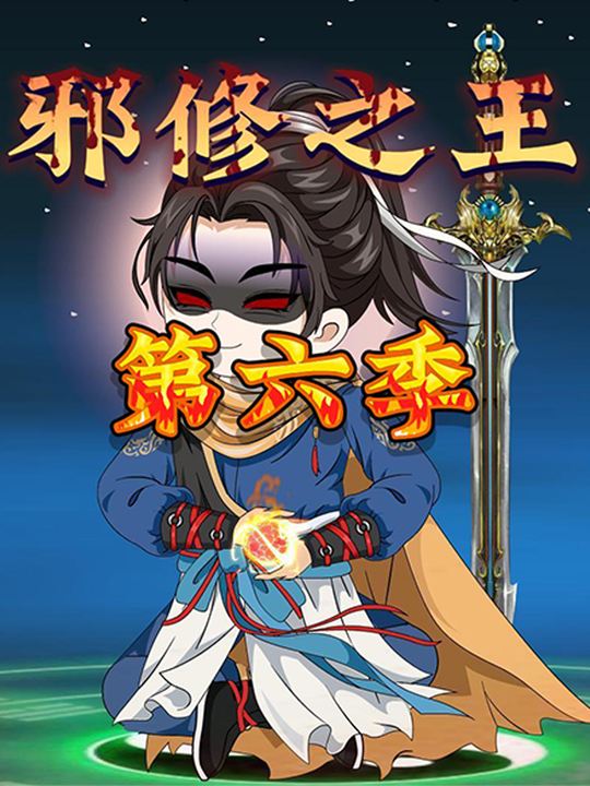 邪修之王第六季封面