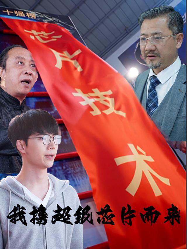 我携超级芯片而来封面