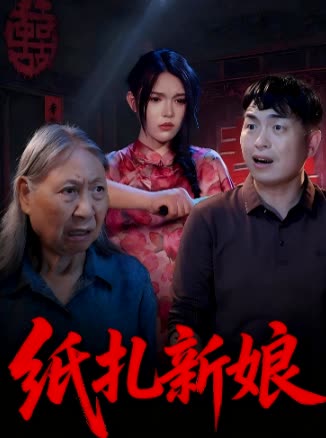 纸扎新娘封面