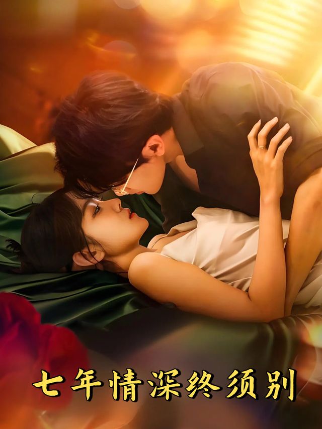 七年情深终须别封面