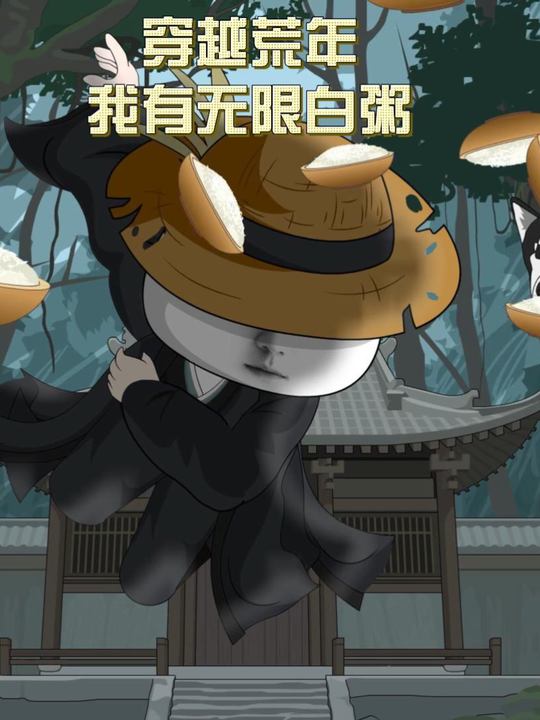 穿越荒年我有无限白粥封面
