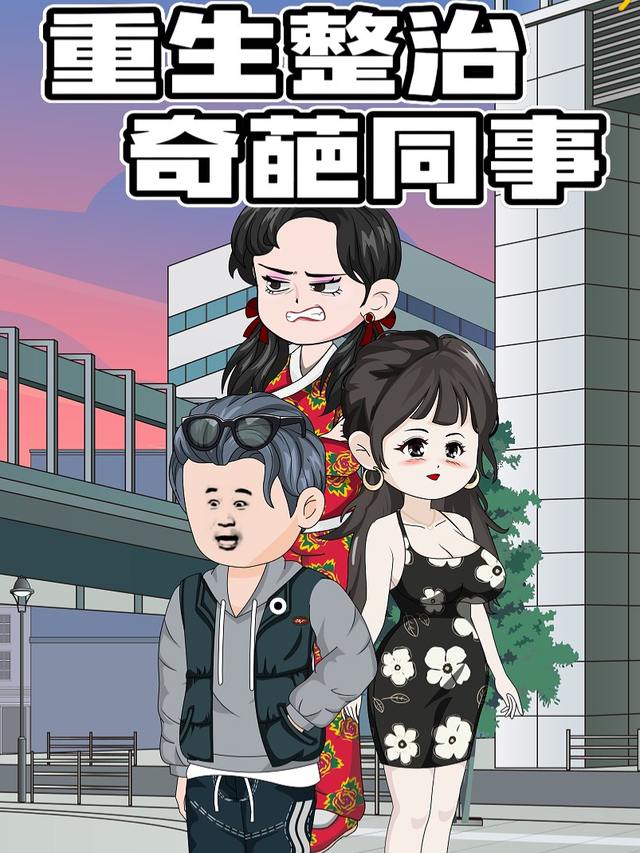 重生整治奇葩同事封面