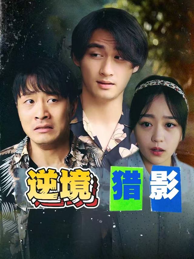 逆境猎影封面