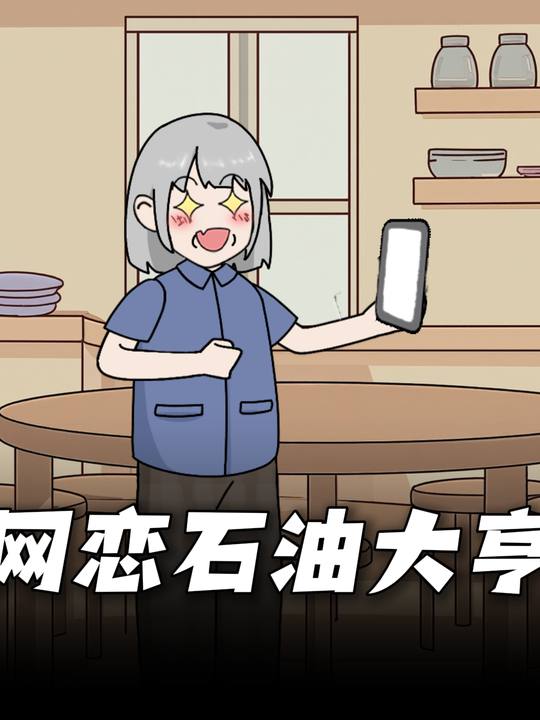 网恋石油大亨封面