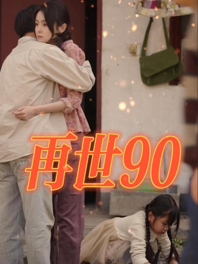 再世90封面