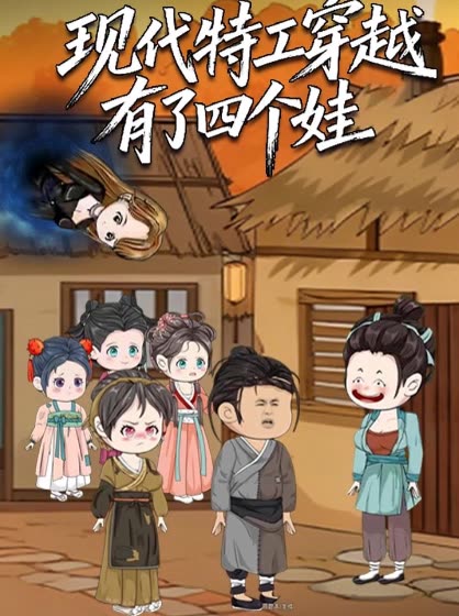 现代特工穿越有了四个娃封面
