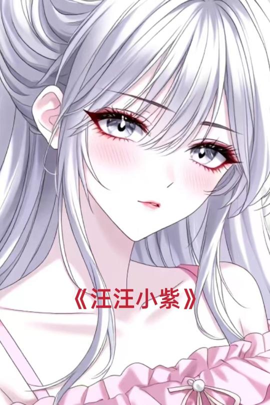 汪汪小紫封面