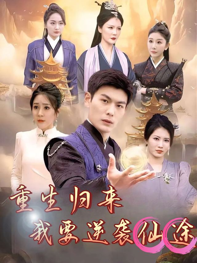 重生归来我要逆袭仙途封面