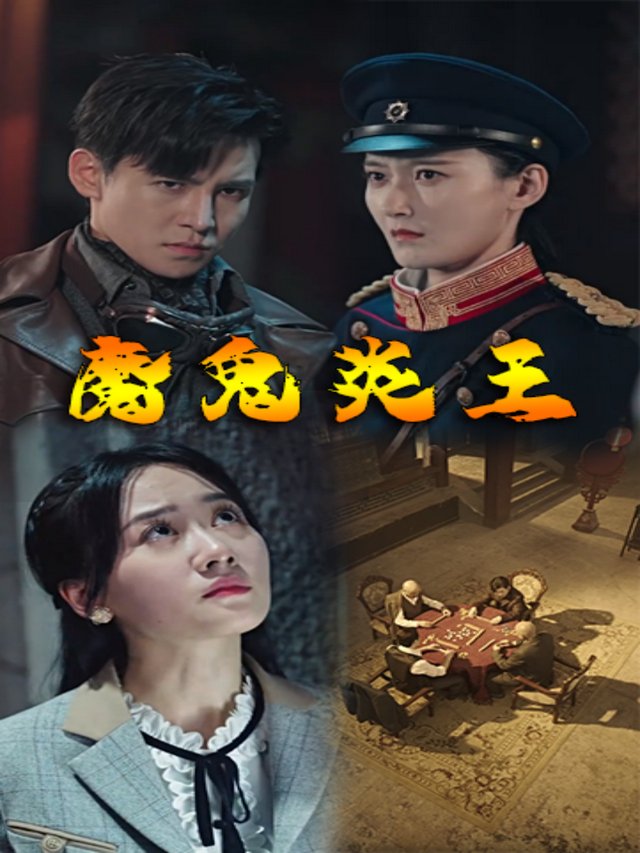 魔鬼炎王封面