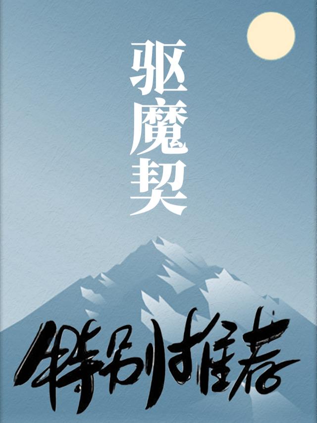 驱魔契封面