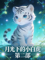 月光下的小白虎 第二部封面