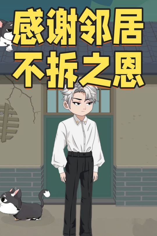 感谢邻居不拆之恩封面