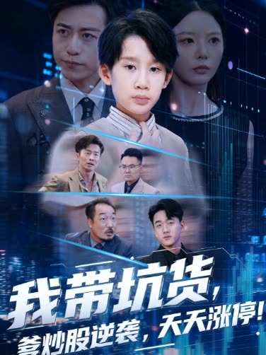 我带坑货,爹炒股逆袭,天天涨停!封面