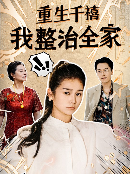 重生千禧年之刁蛮儿媳封面