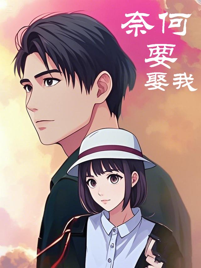 奈何要娶我封面