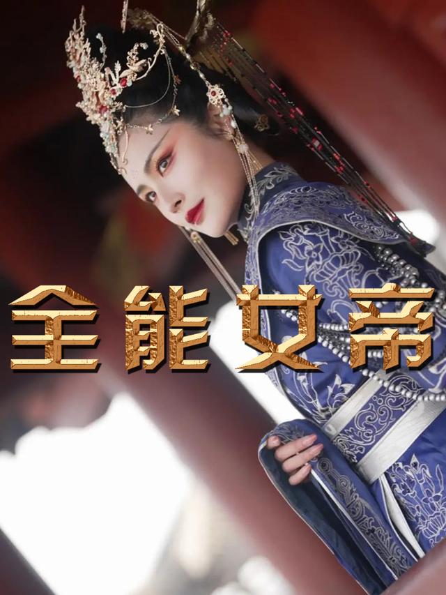 全能女帝封面