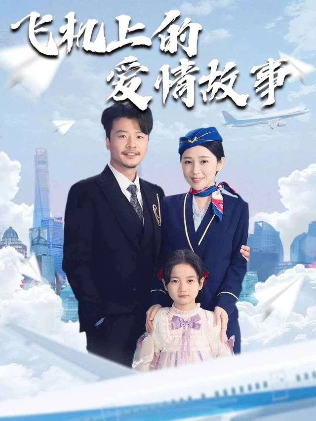 飞机上的爱情故事封面