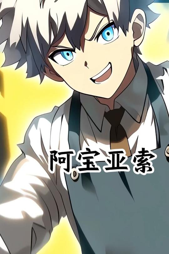 阿宝亚索封面