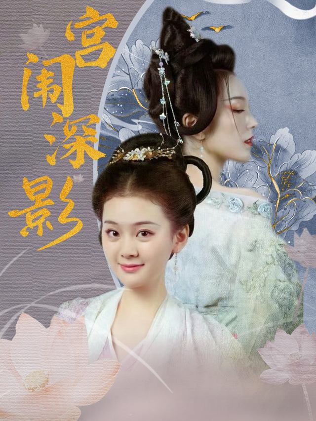 宫闱深影封面
