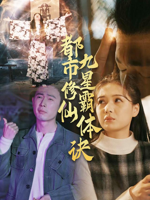 都市修仙:九星霸体诀封面