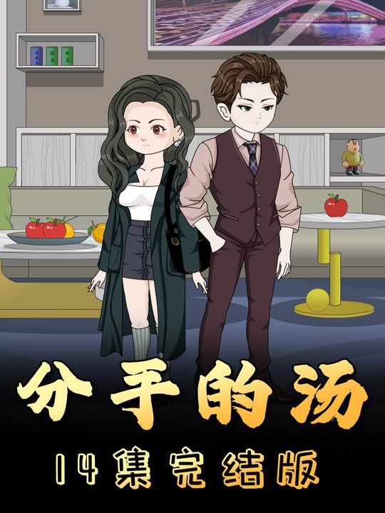 分手的汤封面