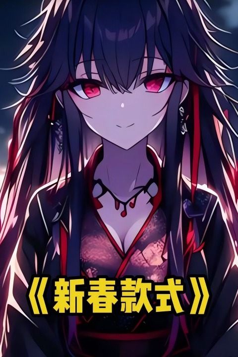 新春款式封面